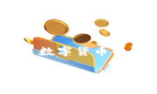 虚拟链接币:未来数字货币的趋势与投资机会
虚拟链接币:未来数字货币的趋势与投资机会