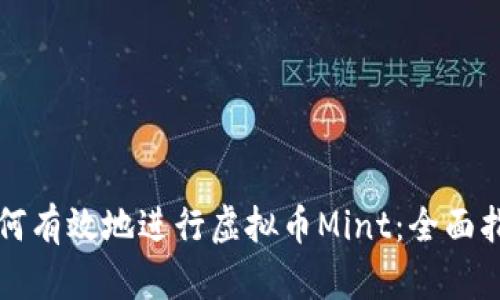 如何有效地进行虚拟币Mint:全面指南