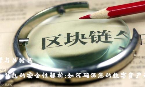 思考与关键词

TP冷钱包的安全性解析：如何确保您的数字资产无忧