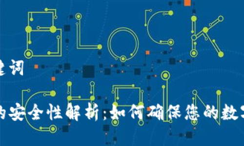 思考与关键词

TP冷钱包的安全性解析：如何确保您的数字资产无忧