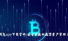 TP钱包app下载官网：安全便