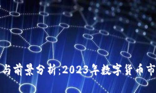 FI虚拟币的投资与前景分析：2023年数字货币市场的机遇与挑战