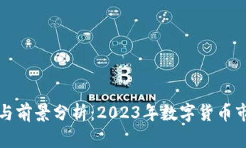 FI虚拟币的投资与前景分析：2023年数字货币市场的机遇与挑战