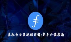 虚拟币交易规则详解：新手必读指南