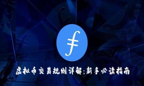 虚拟币交易规则详解:新手必读指南