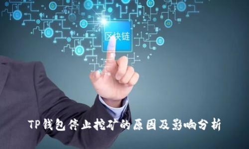 TP钱包停止挖矿的原因及影响分析