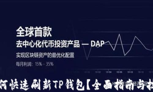 如何快速刷新TP钱包?全面指南与技巧