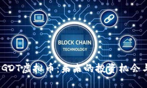 深入了解GDT虚拟币:未来的投资机会与市场趋势