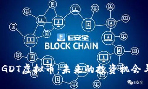 深入了解GDT虚拟币:未来的投资机会与市场趋势