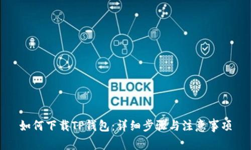 如何下载TP钱包:详细步骤与注意事项
