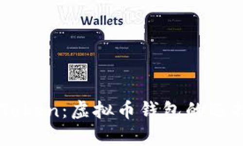 深入解析imToken:虚拟币钱包的选择与使用指南