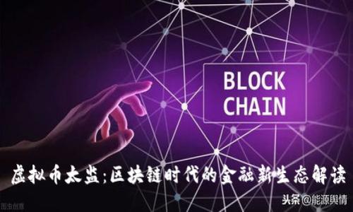虚拟币太监:区块链时代的金融新生态解读