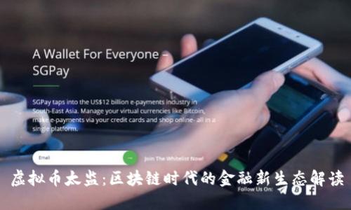 虚拟币太监:区块链时代的金融新生态解读