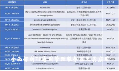全面解析TP通用管理服务器及其应用