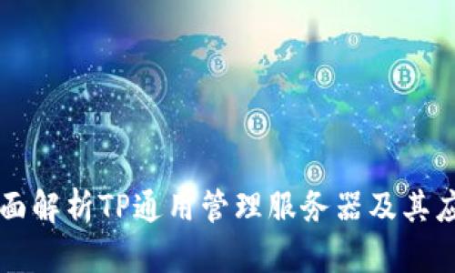 全面解析TP通用管理服务器及其应用