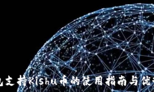 tp钱包支持Kishu币的使用指南与优势分析