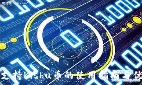tp钱包支持Kishu币的使用指南与优势分析