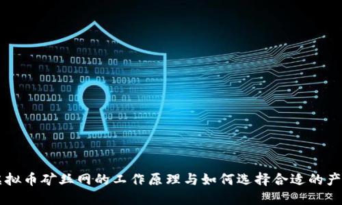 虚拟币矿丝网的工作原理与如何选择合适的产品