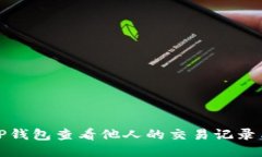 如何使用TP钱包查看他人的交易记录与钱包信息
