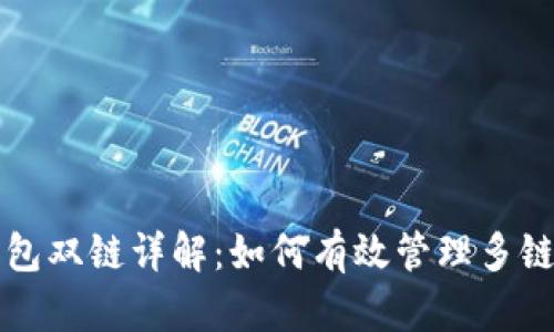 TP钱包双链详解:如何有效管理多链资产