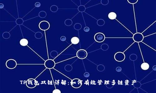 TP钱包双链详解:如何有效管理多链资产