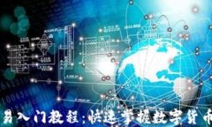 虚拟币交易入门教程：快
