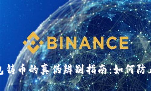 TP钱包铸币的真伪辨别指南:如何防止被骗