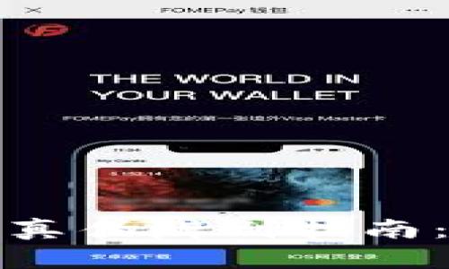 TP钱包铸币的真伪辨别指南:如何防止被骗