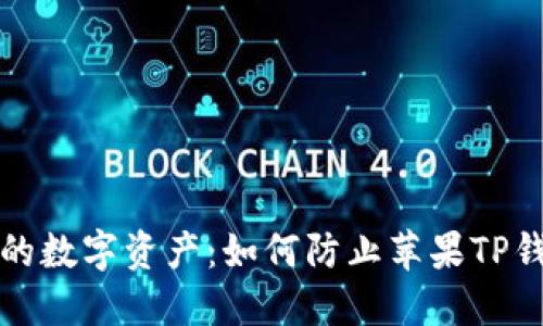 保护你的数字资产:如何防止苹果TP钱包被盗