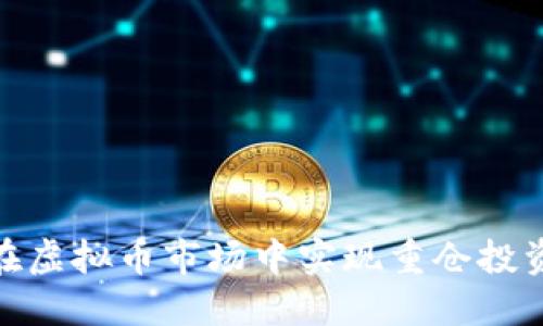 : 如何在虚拟币市场中实现重仓投资的成功