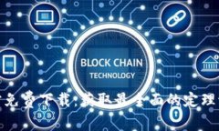 tptp官方免费下载：获取最