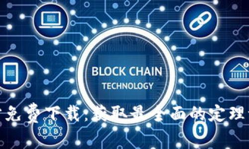 tptp官方免费下载:获取最全面的定理证明工具