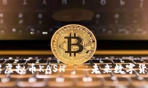 优质
深入了解虚拟币KASH——未来数字货币的新星