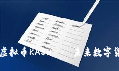 优质
深入了解虚拟币KASH——未来数字货币的新星