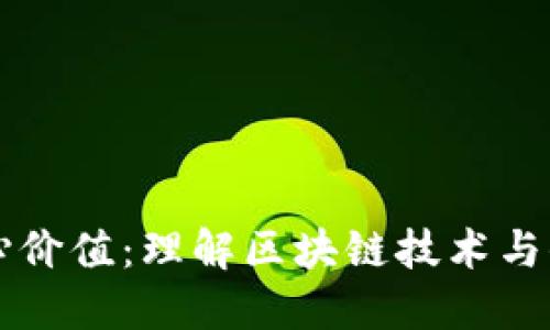 虚拟币的核心价值：理解区块链技术与去中心化未来