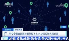   TP观察：如何识别和避免