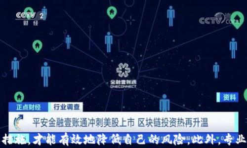 
  TP观察：如何识别和避免投资钱包骗局？ / 

关键词
 guanjian 投资骗局, 钱包安全, TP观察, 数字货币 /guanjian 

引言

在数字货币迅速发展的今天，各类投资机会层出不穷，然而随之而来的也是层出不穷的骗局。其中，“投资钱包”骗局是最常见的一种形式。许多投资者在追求高回报的过程中，往往忽视了潜在的风险，因而落入骗局的陷阱。TP观察作为一款专注于数字货币领域的观察与分析工具，帮助用户辨识和避免此类骗局，是非常有意义的工作。


本文将深入探讨TP观察的钱包骗局，包括识别方法、潜在风险以及如何避免损失。我们还将解答一些常见问题，以帮助读者更好地理解并保护自己在数字货币投资中的权益。


什么是投资钱包骗局？

投资钱包骗局通常利用投资者对数字货币的不了解，创造似是而非的投资机会，诱使用户存入资金。骗子通过虚假的宣传、推荐高回报率等手法，制造一种“赚钱”的假象。例如，他们可能会声称某个投资钱包能够让用户获得超高的收益，甚至不需要用户进行任何交易或管理。


投资钱包骗局的运作方式通常为：首先，骗子会以一种非常诱人的方式吸引用户，例如通过社交媒体或在线广告。接下来，他们会要求用户下载特定的钱包应用，并在里面存入数字资产。最终，一旦用户存入了资金，骗子便会关闭网站或应用，使得用户无法取回自己的资产。


如何识别投资钱包骗局？

识别投资钱包骗局并不是一项简单的任务，但有几个重要的迹象可以帮助用户辨别。首先，要保持警惕对于高收益的承诺，尤其是那些声称“保证回报”的投资项目。真正的投资都伴随着风险，没有什么投资能够百分之百保证收益。


其次，查阅相关的资料和评论是一个有效的辨别手段。如果一个钱包或平台缺乏透明度，没有清晰的信息，或者在网上有大量负面的评价和投诉，这往往是一个危险信号。此外，要查看是否有适当的监管或法律许可，这也可以帮助提高安全性。


最后，密切关注钱包应用的技术背景以及团队成员的经验背景。如果团队成员是匿名的或没有公开的职业历史，这通常是一个不好的迹象。尽量选择那些在数字货币领域有信誉、透明且合法的项目进行投资。


投资钱包骗局的常见形式有哪些？

投资钱包骗局的形式多种多样，以下是一些常见的骗局类型：
1. **虚假承诺高收益**：许多骗局承诺持有者可以在短时间内获得令人难以置信的回报。投资者往往因为贪婪而受到诱惑。
2. **网络钓鱼攻击**：这种骗局的攻击者会仿冒著名钱包应用的界面，通过伪网站诱使用户输入私钥或资金信息。
3. **交易所误导**：一些骗局通过声称交易所存在独特的机会，诱使用户存入资金。
4. **合约骗局**：骗子创建看似合法的智能合约，要求用户将资金锁定在特定的合约中，检查代码时往往潜藏着导致损失的陷阱。


如何避免成为投资钱包骗局的受害者？

为了避免成为投资钱包骗局的受害者，用户可以采取一些有效的预防措施：
1. **深入研究项目背景**：在投资之前，进行深入的市场研究，了解该项目或钱包的历史、团队及其声誉。查看其白皮书及相关文档，分析项目的可行性和潜在风险。
2. **保持警惕**：对那些承诺快速回报或高回报的项目要保持足够的警惕。如果某个项目过于完美，那往往是不真实的。
3. **设置安全警告**：使用多重身份验证和强密码，确保个人信息的安全，减少被钓鱼或攻击的风险。
4. **寻求专业帮助**：在做出重要的投资决策时，考虑咨询专业的金融顾问或从业者，他们将更客观地评估投资的可行性和潜在风险。


总结与建议

投资钱包的骗局在数字货币行业尤为普遍，随着技术的发展，骗子的手法也愈加复杂。用户必须保持警惕，明智投资。同时，使用TP观察等工具获取及时准确的信息，可以大大降低风险，保障投资的安全。希望所有投资者都能够理智对待每一次投资决策，学会识别风险，避免成为骗局的受害者。


常见问题解答

在本文的最后，我们将总结并回答几个常见的问题，以帮助用户更好地理解投资钱包骗局的相关知识。


问题一：如何判断一个数字货币钱包的安全性？

在选择数字货币钱包时，安全性是首要考虑的因素。以下是一些重要的判断标准：
1. **钱包类型**：有热钱包和冷钱包之分，冷钱包相对较为安全，可以有效防止网络攻击。选择时可以考虑自己的需求和使用习惯。
2. **加密技术**：查看钱包使用了哪些加密技术，是否符合行业标准。先进的加密技术可以为用户资产提供更好的保护。
3. **用户评价和反馈**：通过查看用户的评价，可以了解到该钱包的实际使用情况和潜在问题。
4. **支持团队的背景**：了解开发团队的专业背景和过往经验，这对判断其信用度是很有帮助的。


问题二：遇到投资骗局应该怎么处理？

如果你已经成为投资骗局的受害者，以下是建议的处理步骤：
1. **收集证据**：记录下所有的交易信息和沟通记录，这些都将作为后续追讨的依据。
2. **及时报警**：与当地警方联系，报告诈骗案件。他们可能会对案件进行立案调查。
3. **联系金融监管机构**：在某些国家或地区存在专责对抗金融犯罪的机构，可以向他们报告情况以获得帮助。
4. **寻求法律援助**：考虑联系律师，特别是在追讨资金或与骗子进行法律追诉时，会受益于专业的法律建议。


问题三：数字货币投资的常见风险有哪些？

数字货币投资中的风险不仅限于钱包安全，还包括多种其他因素：
1. **价格波动风险**：数字货币价格通常会有大幅波动，用户可能在短时间内遭受严重损失。
2. **技术风险**：数字资产存储于区块链技术之上，任何技术故障或漏洞都可能导致资产的丧失。
3. **市场风险**：市场情绪和政策变化也会对数字货币的价值产生直接影响。
4. **监管风险**：各国对数字货币的监管政策可能会导致部分资产无法使用或变得不合法，影响投资的安全性。


问题四：如何安全地存储数字货币？

存储数字货币的安全性至关重要，以下是一些建议：
1. **使用冷钱包**：如硬件钱包等形式，可以有效隔离网络，降低攻击风险。
2. **定期备份**：定期备份钱包信息和私钥，确保在丢失或损坏时能够恢复。
3. **保持软件更新**：确保所使用的钱包应用和操作系统始终保持最新版本，以获得最好的安全防护。
4. **使用复杂的密码**：选择复杂且唯一的密码，避免与其他账户重复，增加破解难度。


问题五：投资者需要注意哪些法律法规？

投资者在进行数字货币相关活动时，应关注相应的法律法规：
1. **合规性**：部分国家和地区对数字货币的交易和使用设有严格的法律规定，投资者需要确保遵守当地法律。
2. **税务问题**：数字资产交易可能涉及纳税，用户应确认相关税务责任，避免后期的法律纠纷。
3. **投资者保护法**：优秀的投资工具与平台一般需遵循投资者保护法，这可以帮助用户减少投资风险。
4. **合同条款**：在参与任何项目之前，应仔细阅读合同条款，确保理解其内容和可能会产生的义务。


问题六：如何利用TP观察提升投资决策？

TP观察作为一款分析工具，其特性使其非常适合数字货币投资者：
1. **实时市场监测**：TP观察能实时跟踪市场动态，为用户提供及时的信息更新，帮助用户快速反应。
2. **深度数据分析**：通过数据分析，用户能够获取对市场趋势的深刻洞察，为投资决策提供大数据支持。
3. **风险评估工具**：使用TP观察的不同风险评估工具，用户可以识别出潜在的投资风险，从而保障自身的投资安全。
4. **社区交流**：TP观察成立的社区可以让投资者分享彼此的经验，帮助彼此做出更明智的投资决策。


结语

通过以上对投资钱包骗局的详细分析与讨论，我们可以看到，这一问题在数字货币的发展中无处不在。投资者只有通过适当的识别、预防和管理措施，才能有效地降低自己的风险。此外，专业的工具和资源，如TP观察，将为投资者提供宝贵的支持和指导。希望每位读者都能在投资过程中保持警惕，以最好的状态应对市场的挑战。
