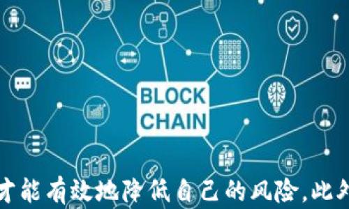 
  TP观察：如何识别和避免投资钱包骗局？ / 

关键词
 guanjian 投资骗局, 钱包安全, TP观察, 数字货币 /guanjian 

引言

在数字货币迅速发展的今天，各类投资机会层出不穷，然而随之而来的也是层出不穷的骗局。其中，“投资钱包”骗局是最常见的一种形式。许多投资者在追求高回报的过程中，往往忽视了潜在的风险，因而落入骗局的陷阱。TP观察作为一款专注于数字货币领域的观察与分析工具，帮助用户辨识和避免此类骗局，是非常有意义的工作。


本文将深入探讨TP观察的钱包骗局，包括识别方法、潜在风险以及如何避免损失。我们还将解答一些常见问题，以帮助读者更好地理解并保护自己在数字货币投资中的权益。


什么是投资钱包骗局？

投资钱包骗局通常利用投资者对数字货币的不了解，创造似是而非的投资机会，诱使用户存入资金。骗子通过虚假的宣传、推荐高回报率等手法，制造一种“赚钱”的假象。例如，他们可能会声称某个投资钱包能够让用户获得超高的收益，甚至不需要用户进行任何交易或管理。


投资钱包骗局的运作方式通常为：首先，骗子会以一种非常诱人的方式吸引用户，例如通过社交媒体或在线广告。接下来，他们会要求用户下载特定的钱包应用，并在里面存入数字资产。最终，一旦用户存入了资金，骗子便会关闭网站或应用，使得用户无法取回自己的资产。


如何识别投资钱包骗局？

识别投资钱包骗局并不是一项简单的任务，但有几个重要的迹象可以帮助用户辨别。首先，要保持警惕对于高收益的承诺，尤其是那些声称“保证回报”的投资项目。真正的投资都伴随着风险，没有什么投资能够百分之百保证收益。


其次，查阅相关的资料和评论是一个有效的辨别手段。如果一个钱包或平台缺乏透明度，没有清晰的信息，或者在网上有大量负面的评价和投诉，这往往是一个危险信号。此外，要查看是否有适当的监管或法律许可，这也可以帮助提高安全性。


最后，密切关注钱包应用的技术背景以及团队成员的经验背景。如果团队成员是匿名的或没有公开的职业历史，这通常是一个不好的迹象。尽量选择那些在数字货币领域有信誉、透明且合法的项目进行投资。


投资钱包骗局的常见形式有哪些？

投资钱包骗局的形式多种多样，以下是一些常见的骗局类型：
1. **虚假承诺高收益**：许多骗局承诺持有者可以在短时间内获得令人难以置信的回报。投资者往往因为贪婪而受到诱惑。
2. **网络钓鱼攻击**：这种骗局的攻击者会仿冒著名钱包应用的界面，通过伪网站诱使用户输入私钥或资金信息。
3. **交易所误导**：一些骗局通过声称交易所存在独特的机会，诱使用户存入资金。
4. **合约骗局**：骗子创建看似合法的智能合约，要求用户将资金锁定在特定的合约中，检查代码时往往潜藏着导致损失的陷阱。


如何避免成为投资钱包骗局的受害者？

为了避免成为投资钱包骗局的受害者，用户可以采取一些有效的预防措施：
1. **深入研究项目背景**：在投资之前，进行深入的市场研究，了解该项目或钱包的历史、团队及其声誉。查看其白皮书及相关文档，分析项目的可行性和潜在风险。
2. **保持警惕**：对那些承诺快速回报或高回报的项目要保持足够的警惕。如果某个项目过于完美，那往往是不真实的。
3. **设置安全警告**：使用多重身份验证和强密码，确保个人信息的安全，减少被钓鱼或攻击的风险。
4. **寻求专业帮助**：在做出重要的投资决策时，考虑咨询专业的金融顾问或从业者，他们将更客观地评估投资的可行性和潜在风险。


总结与建议

投资钱包的骗局在数字货币行业尤为普遍，随着技术的发展，骗子的手法也愈加复杂。用户必须保持警惕，明智投资。同时，使用TP观察等工具获取及时准确的信息，可以大大降低风险，保障投资的安全。希望所有投资者都能够理智对待每一次投资决策，学会识别风险，避免成为骗局的受害者。


常见问题解答

在本文的最后，我们将总结并回答几个常见的问题，以帮助用户更好地理解投资钱包骗局的相关知识。


问题一：如何判断一个数字货币钱包的安全性？

在选择数字货币钱包时，安全性是首要考虑的因素。以下是一些重要的判断标准：
1. **钱包类型**：有热钱包和冷钱包之分，冷钱包相对较为安全，可以有效防止网络攻击。选择时可以考虑自己的需求和使用习惯。
2. **加密技术**：查看钱包使用了哪些加密技术，是否符合行业标准。先进的加密技术可以为用户资产提供更好的保护。
3. **用户评价和反馈**：通过查看用户的评价，可以了解到该钱包的实际使用情况和潜在问题。
4. **支持团队的背景**：了解开发团队的专业背景和过往经验，这对判断其信用度是很有帮助的。


问题二：遇到投资骗局应该怎么处理？

如果你已经成为投资骗局的受害者，以下是建议的处理步骤：
1. **收集证据**：记录下所有的交易信息和沟通记录，这些都将作为后续追讨的依据。
2. **及时报警**：与当地警方联系，报告诈骗案件。他们可能会对案件进行立案调查。
3. **联系金融监管机构**：在某些国家或地区存在专责对抗金融犯罪的机构，可以向他们报告情况以获得帮助。
4. **寻求法律援助**：考虑联系律师，特别是在追讨资金或与骗子进行法律追诉时，会受益于专业的法律建议。


问题三：数字货币投资的常见风险有哪些？

数字货币投资中的风险不仅限于钱包安全，还包括多种其他因素：
1. **价格波动风险**：数字货币价格通常会有大幅波动，用户可能在短时间内遭受严重损失。
2. **技术风险**：数字资产存储于区块链技术之上，任何技术故障或漏洞都可能导致资产的丧失。
3. **市场风险**：市场情绪和政策变化也会对数字货币的价值产生直接影响。
4. **监管风险**：各国对数字货币的监管政策可能会导致部分资产无法使用或变得不合法，影响投资的安全性。


问题四：如何安全地存储数字货币？

存储数字货币的安全性至关重要，以下是一些建议：
1. **使用冷钱包**：如硬件钱包等形式，可以有效隔离网络，降低攻击风险。
2. **定期备份**：定期备份钱包信息和私钥，确保在丢失或损坏时能够恢复。
3. **保持软件更新**：确保所使用的钱包应用和操作系统始终保持最新版本，以获得最好的安全防护。
4. **使用复杂的密码**：选择复杂且唯一的密码，避免与其他账户重复，增加破解难度。


问题五：投资者需要注意哪些法律法规？

投资者在进行数字货币相关活动时，应关注相应的法律法规：
1. **合规性**：部分国家和地区对数字货币的交易和使用设有严格的法律规定，投资者需要确保遵守当地法律。
2. **税务问题**：数字资产交易可能涉及纳税，用户应确认相关税务责任，避免后期的法律纠纷。
3. **投资者保护法**：优秀的投资工具与平台一般需遵循投资者保护法，这可以帮助用户减少投资风险。
4. **合同条款**：在参与任何项目之前，应仔细阅读合同条款，确保理解其内容和可能会产生的义务。


问题六：如何利用TP观察提升投资决策？

TP观察作为一款分析工具，其特性使其非常适合数字货币投资者：
1. **实时市场监测**：TP观察能实时跟踪市场动态，为用户提供及时的信息更新，帮助用户快速反应。
2. **深度数据分析**：通过数据分析，用户能够获取对市场趋势的深刻洞察，为投资决策提供大数据支持。
3. **风险评估工具**：使用TP观察的不同风险评估工具，用户可以识别出潜在的投资风险，从而保障自身的投资安全。
4. **社区交流**：TP观察成立的社区可以让投资者分享彼此的经验，帮助彼此做出更明智的投资决策。


结语

通过以上对投资钱包骗局的详细分析与讨论，我们可以看到，这一问题在数字货币的发展中无处不在。投资者只有通过适当的识别、预防和管理措施，才能有效地降低自己的风险。此外，专业的工具和资源，如TP观察，将为投资者提供宝贵的支持和指导。希望每位读者都能在投资过程中保持警惕，以最好的状态应对市场的挑战。
