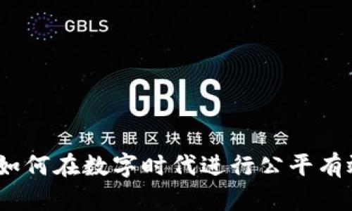 抽奖虚拟币：如何在数字时代进行公平有效的抽奖活动