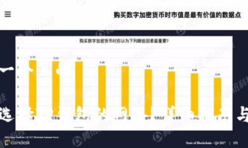 思考一个且的

如何选择TP钱包的网络？详细指南与建议