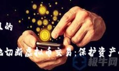 思考一个且的如何安全地