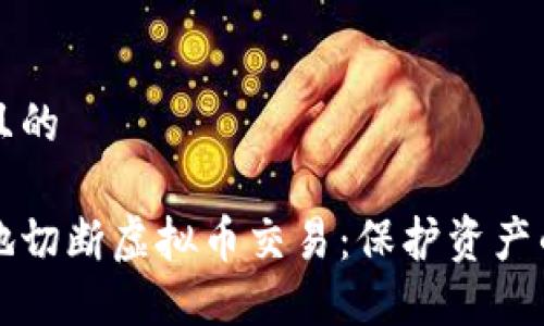 思考一个且的

如何安全地切断虚拟币交易：保护资产的最佳实践