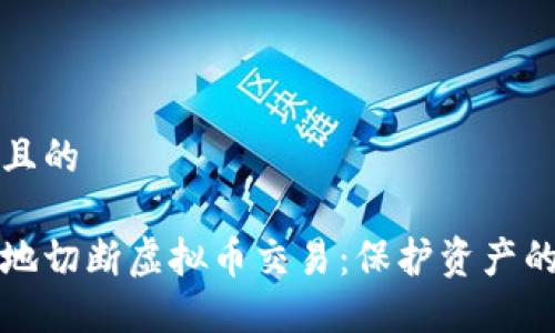 思考一个且的

如何安全地切断虚拟币交易：保护资产的最佳实践