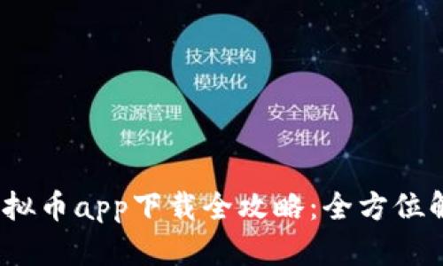 2023年博币虚拟币app下载全攻略:全方位解读与使用技巧