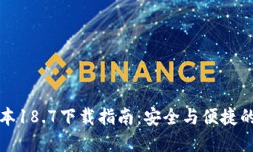 TP钱包最新版本18.7下载指南:安全与便捷的数字资产管理