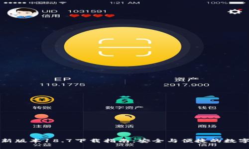 TP钱包最新版本18.7下载指南:安全与便捷的数字资产管理