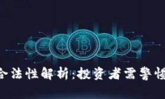 ICO虚拟币的合法性解析：