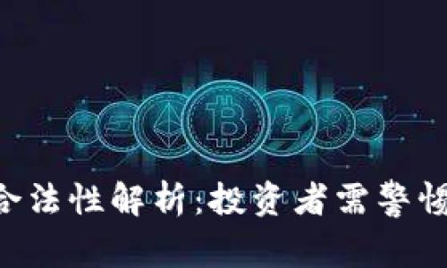 ICO虚拟币的合法性解析：投资者需警惕的风险与陷阱