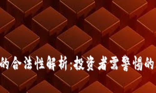 ICO虚拟币的合法性解析：投资者需警惕的风险与陷阱