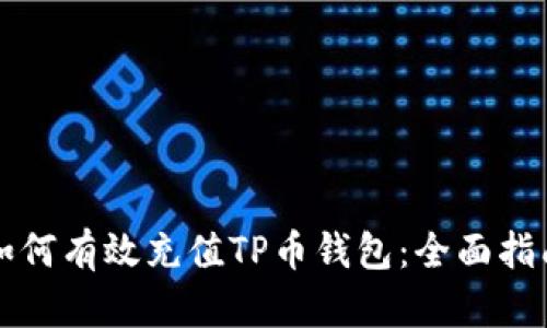 如何有效充值TP币钱包：全面指南